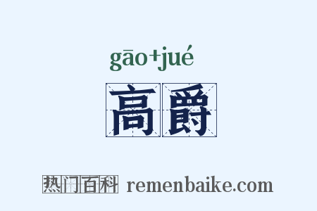 高爵是什么意思的图片